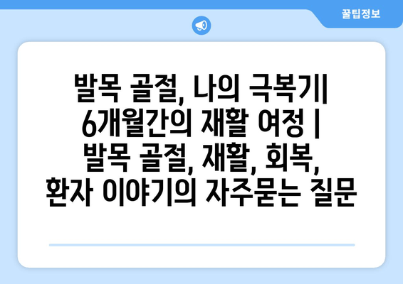 발목 골절, 나의 극복기| 6개월간의 재활 여정 | 발목 골절, 재활, 회복, 환자 이야기