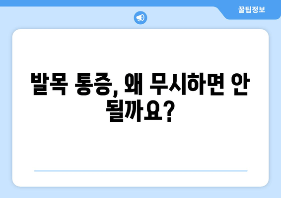 발목관절 통증, 방치하지 마세요! 조기 발견과 대처가 중요한 이유 | 발목 통증, 발목 부상, 관절 건강