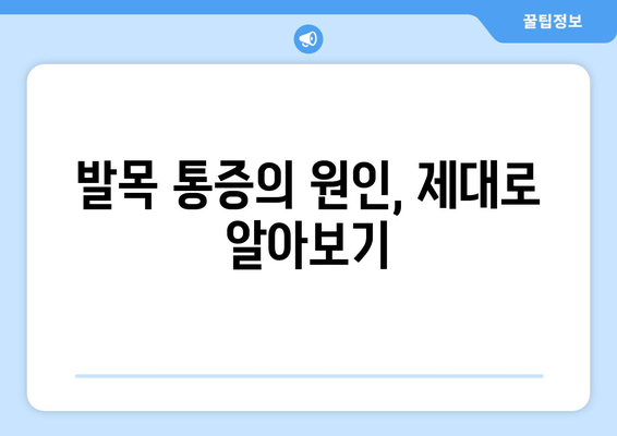 발목관절 통증, 방치하지 마세요! 조기 발견과 대처가 중요한 이유 | 발목 통증, 발목 부상, 관절 건강