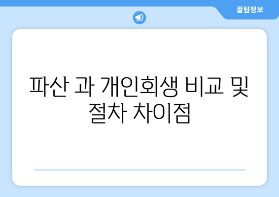 파산 과 개인회생 비교 및 절차 차이점