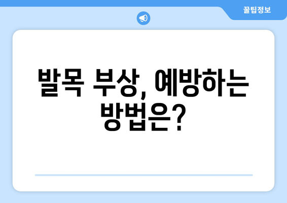 발목 부종, 통증의 원인과 진단| 무엇이 문제일까요? | 발목 부상, 통증 완화, 치료