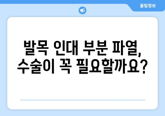 발목 인대 부분 파열, 수술이 필요할까요? | 발목 인대 부분 파열 수술 판단 기준, 수술 여부 결정 가이드