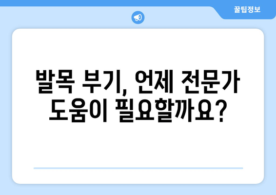 발목 부기, 영원히 안녕? | 발목 부기 원인 & 해결 솔루션, 완벽 가이드