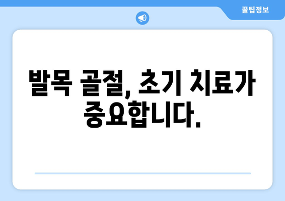 발목 골절, 방치하면 어떻게 될까요? | 합병증, 후유증, 치료 시기, 골절 방치 위험