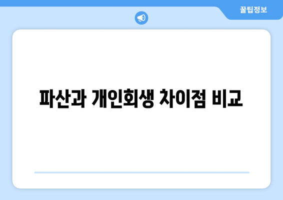 파산과 개인회생 차이점 비교