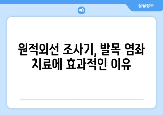 원적외선 조사기를 활용한 발목 염좌 치료| 붓기와 통증 완화 가이드 | 발목 염좌, 원적외선, 치료, 붓기, 통증, 회복