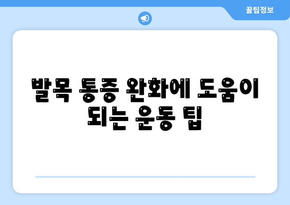 발목 관절염| 증상, 원인, 그리고 효과적인 관리 방법 | 발목 통증, 관절염 치료, 운동 팁