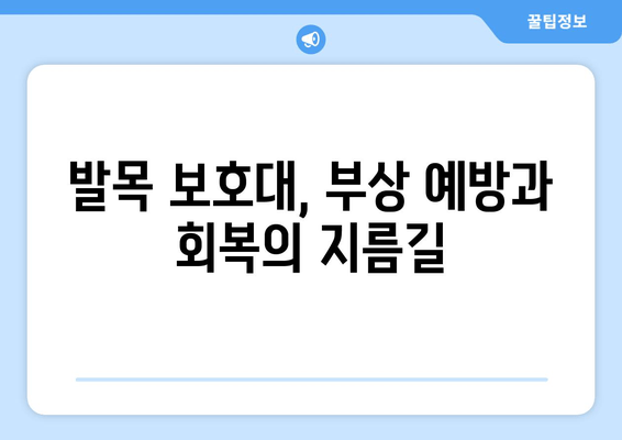 발목 부음, 염좌 & 아킬레스건염? 발목 보호대 선택 가이드 | 부상 예방, 빠른 회복, 운동