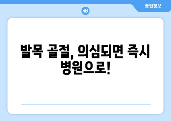 발목 골절| 지체하지 말고 치료를 찾으세요 | 증상, 응급처치, 치료법, 회복 가이드