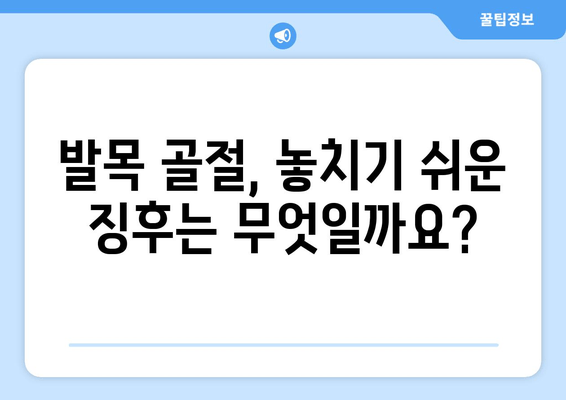 발목 골절, 놓치기 쉬운 징후부터 심각한 위험까지 | 발목 통증, 부상, 응급 처치, 골절 증상