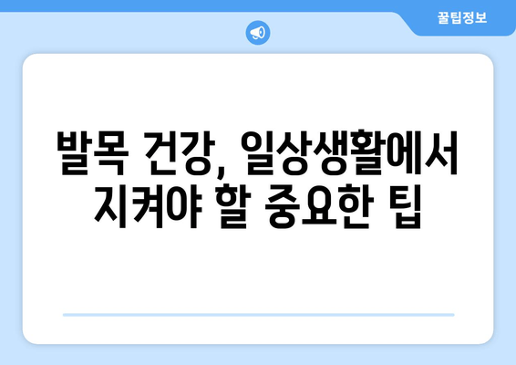 발목 부종, 통증, 염좌, 관절염, 골절| 원인과 증상, 치료법 완벽 가이드 | 발목 통증, 발목 부상, 발목 질환, 발목 건강