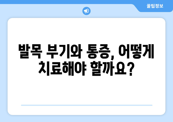 발목 부기와 통증의 원인| 염좌, 관절염, 골절 | 원인 분석 및 치료 가이드