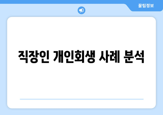 직장인 개인회생 사례 분석