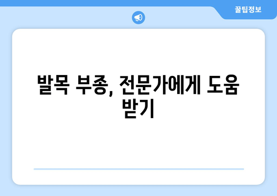 발목 부종, 이제는 안녕! | 발목 부을 때 겪는 고통 해소, 원인별 해결 솔루션