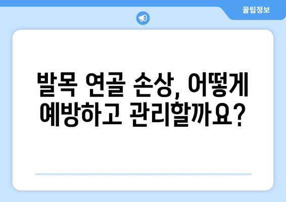 발목 연골 통증, 이제 효과적으로 관리하세요! | 발목 통증, 연골 손상, 운동법, 재활