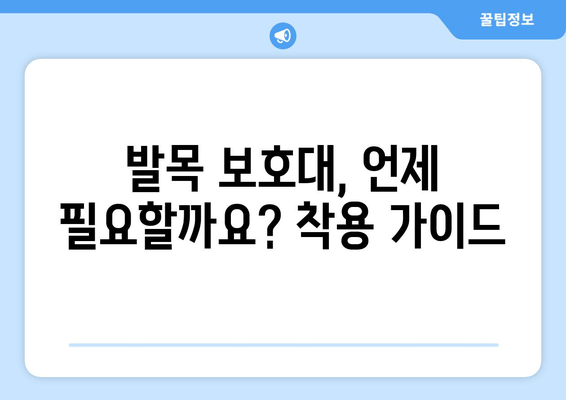 발목 시큰거림과 통증의 원인, 발목 보호대 착용 가이드 | 발목 통증, 발목 부상, 치료