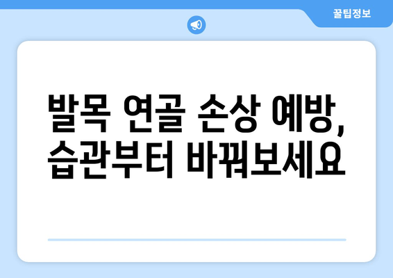 발목 연골 손상 통증, 이렇게 관리하세요! | 발목 통증, 연골 손상, 재활 운동, 통증 완화