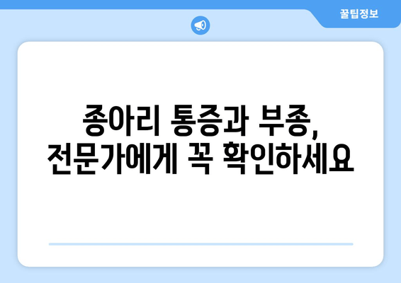 종아리 통증, 발목 & 발 부종? 놓치지 말아야 할 대처법 5가지 | 종아리 통증, 발목 부종, 발 부종, 통증 완화, 부종 완화