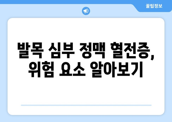 발목 심부 정맥 혈전증, 생활 방식 조절로 건강 되찾기 | 혈전증 예방, 관리 가이드, 운동, 식단