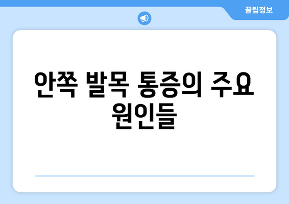 걸을 때 안쪽 발목 통증, 왜 심해질까요? | 발목 통증 원인, 해결 솔루션, 운동법