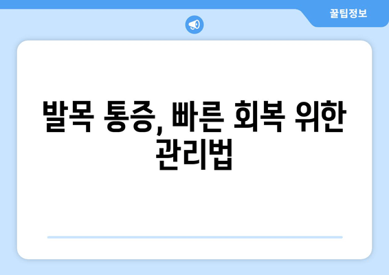 갑자기 발목이 아플 때? 흔한 원인과 효과적인 대처법 | 발목 통증, 응급처치, 족관절 부상