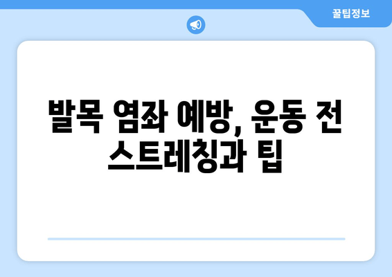 운동 중 발목 염좌, 제대로 알고 관리하기| 치료와 재활 가이드 | 발목 통증, 운동 부상, 염좌 치료, 재활 운동