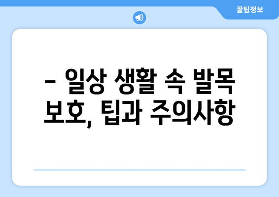 발목 인대 파열 수술 후 일상 통증, 이렇게 해결하세요! | 재활 운동, 통증 관리, 일상생활 팁