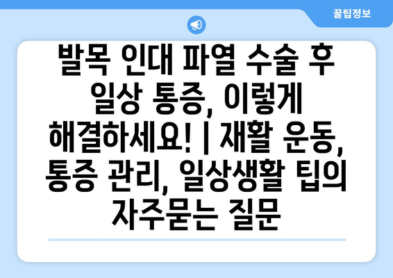 발목 인대 파열 수술 후 일상 통증, 이렇게 해결하세요! | 재활 운동, 통증 관리, 일상생활 팁