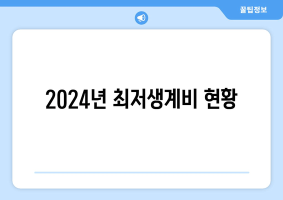 2024년 최저생계비 현황