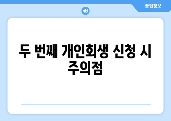 두 번째 개인회생 신청 시 주의점