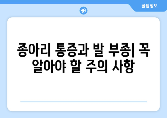 종아리 통증, 발목 및 발 부종| 원인과 해결책 | 통증 완화, 부종 제거, 운동법, 주의사항