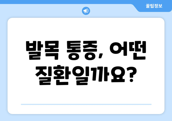 발목 시큰함과 통증, 그 원인을 파악하고 해결하세요! | 발목 통증, 시큰거림, 원인 분석, 치료, 예방