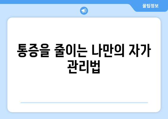 발목 통증, 종아리 찜질, 무릎 통증 관리| 통증 완화를 위한 효과적인 방법 | 운동, 재활, 치료, 자가 관리