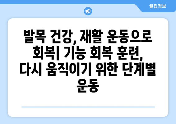 발목 부음, 염좌, 아킬레스건염? 원인과 대처법 완벽 가이드 | 발목 통증, 부상, 치료, 운동