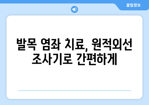 원적외선 조사기로 발목 염좌 치료| 붓기 감소 효과 및 사용 가이드 | 발목 염좌, 붓기 완화, 원적외선, 치료