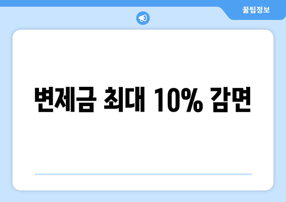 변제금 최대 10% 감면