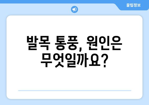 발목 통풍 의심 증상? 원인과 예방 음식, 그리고 치료법까지 | 통풍, 발목 통증, 관절염, 건강