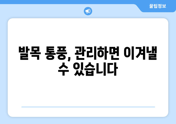 발목 통풍 의심 증상? 원인과 예방 음식, 그리고 치료법까지 | 통풍, 발목 통증, 관절염, 건강