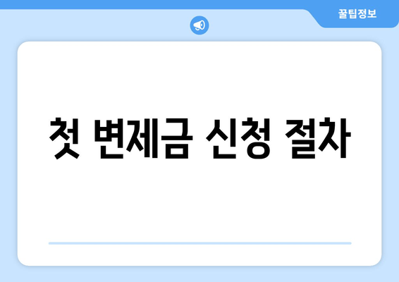 첫 변제금 신청 절차