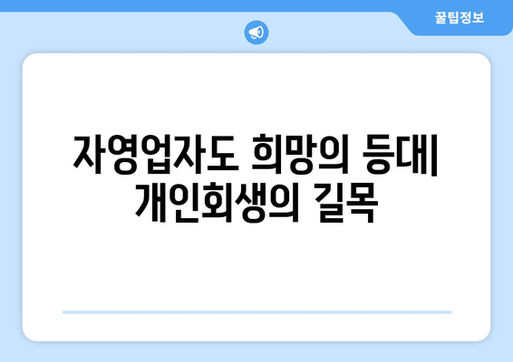 자영업자도 희망의 등대| 개인회생의 길목