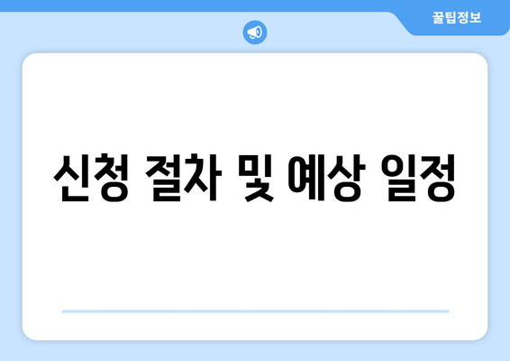 신청 절차 및 예상 일정