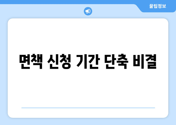 면책 신청 기간 단축 비결