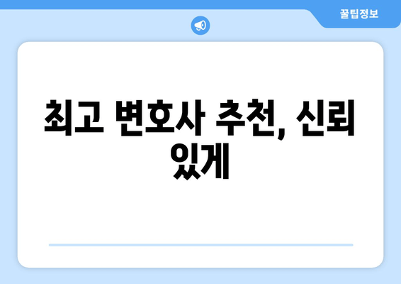 최고 변호사 추천, 신뢰 있게