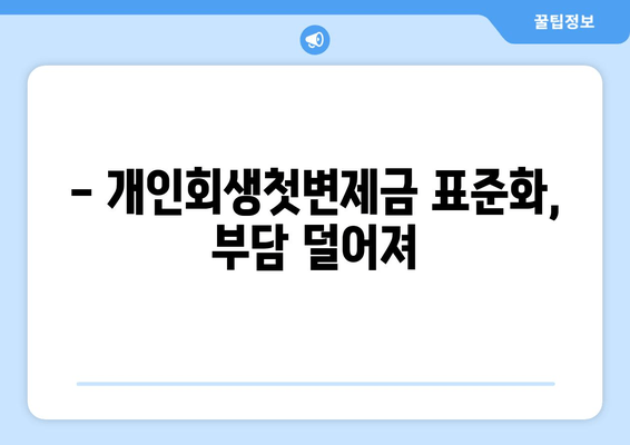 - 개인회생첫변제금 표준화, 부담 덜어져