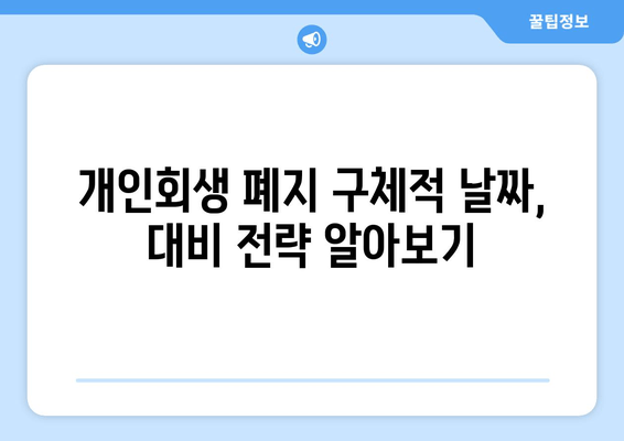 개인회생 폐지 구체적 날짜, 대비 전략 알아보기