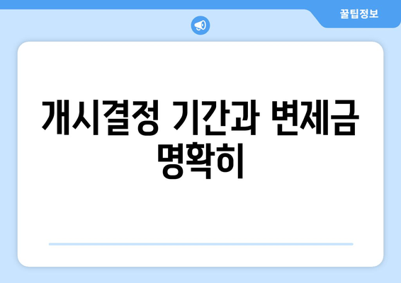 개시결정 기간과 변제금 명확히