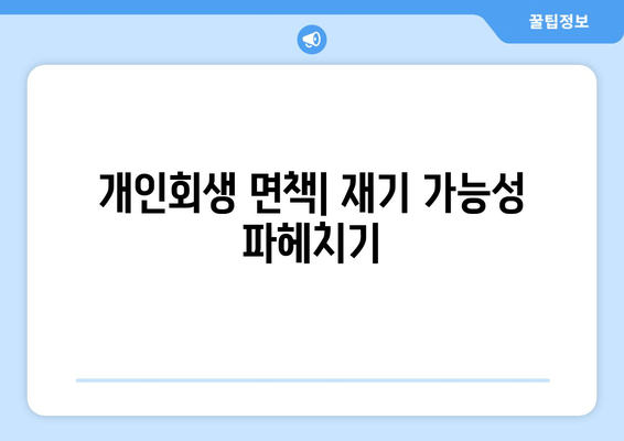 개인회생 면책| 재기 가능성 파헤치기