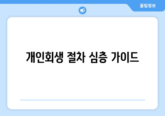 개인회생 절차 심층 가이드