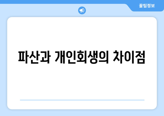 파산과 개인회생의 차이점