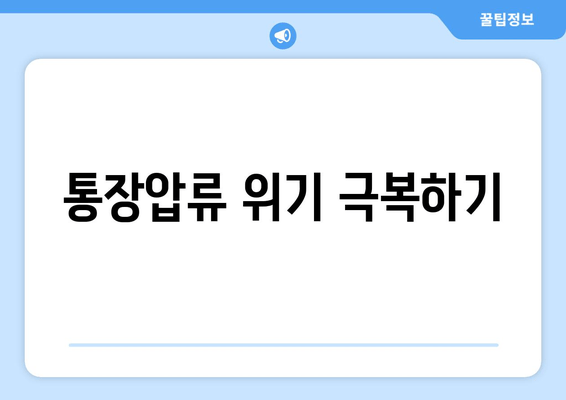 통장압류 위기 극복하기